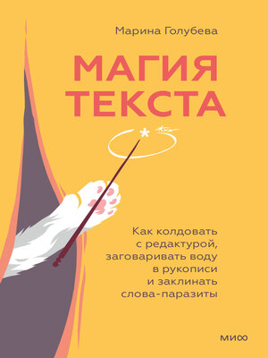 cover image of Магия текста. Как колдовать с редактурой, заговаривать воду в рукописи и заклинать слова-паразиты